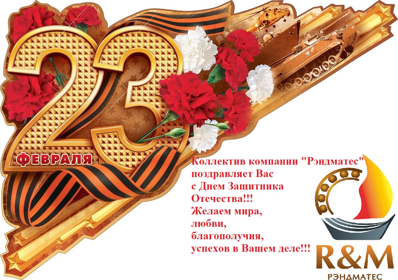 Кллектив компании "Рэндматес" поздравляет Вас с Днем Защитника Отечества!!!
