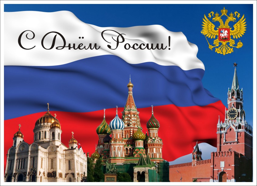 С Днем России! С Днем России!